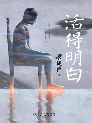 cover image of 活得明白